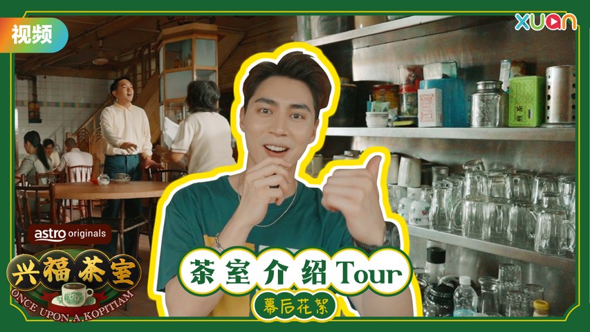 【兴福茶室】 Uriah 带你介绍茶室 Kopitiam Tour