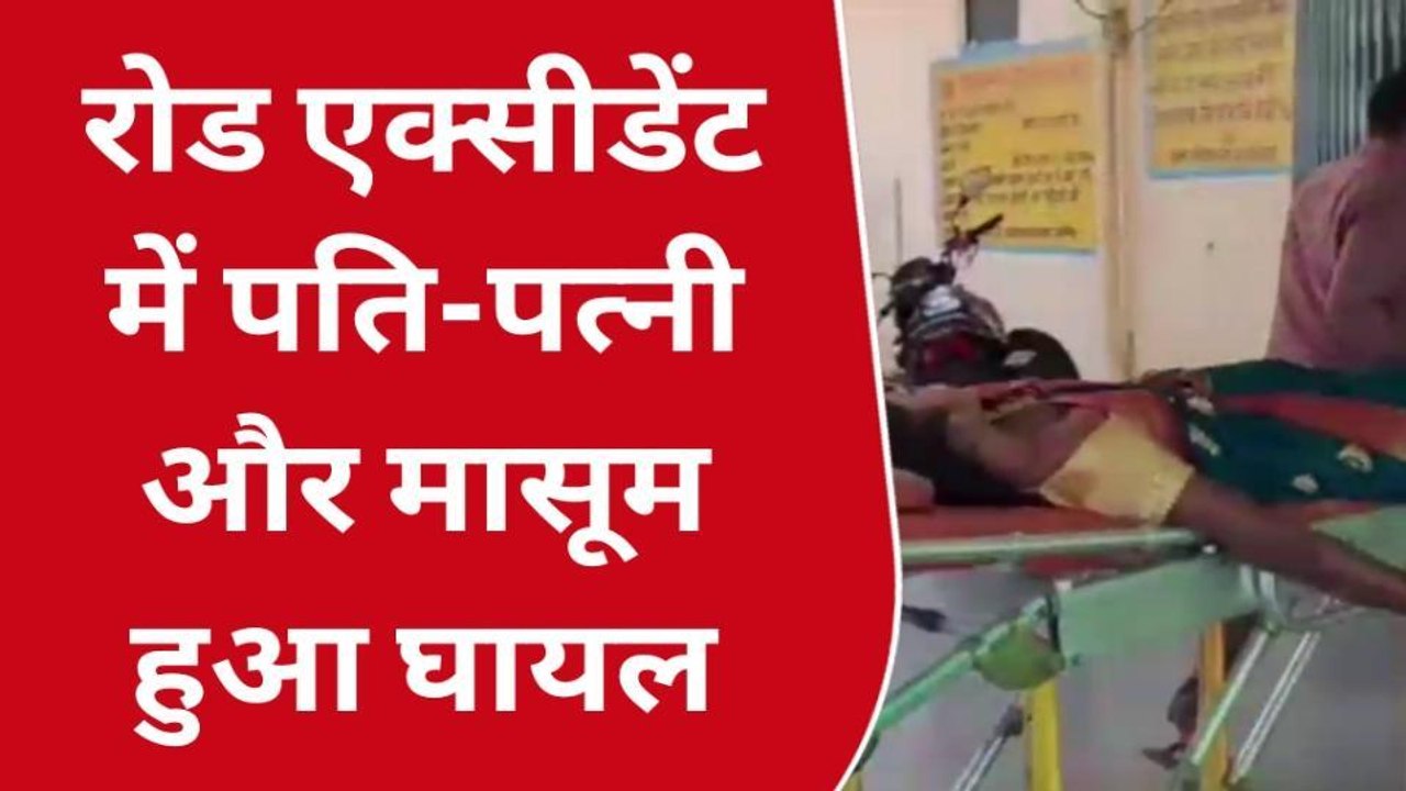 बुलंदशहर: सड़क हादसे में पति-पत्नी सहित मासूम घायल, गंभीर हालत में हायर सेंटर रेफर