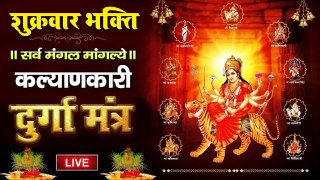 Live : श्री दुर्गा मंत्र | Durga Mantra | Sarva Mangala Mangalye : सर्व मंगल मांगल्ये ~ @bhajansangrah