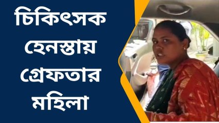 দার্জিলিং: মত্ত অবস্থায় চিকিৎসককে জড়িয়ে একী কান্ড মহিলার!