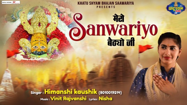 म्हारो सांवरिया बैठयो जी - Mharo Saanwariyo Bethyo Ji - Khatu Shyam Bhajan - Shyam Bhajan 2023 ~ @saawariya