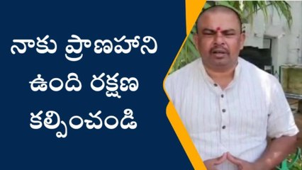 నాకు ప్రాణహాని ఉంది రక్షణ కల్పించండి