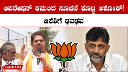 ಫಲಿತಾಂಶಕ್ಕೂ ಮುಂಚೆಯೇ ಹೊಸ ಬಾಂಬ್ ಸಿಡಿಸಿದ ಆರ್ ಅಶೋಕ್