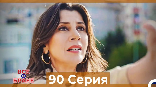 Все о браке 90 Серия (Русский Дубляж)