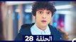الطبيب المعجزة الحلقة 28   (Arabic Dubbed)