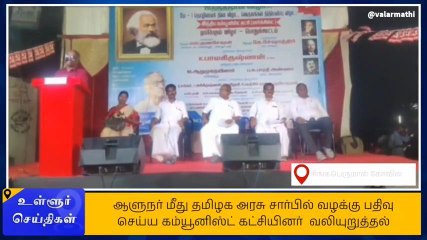 ஆளுநர் மீது வழக்கு தொடர கம்யூனிஸ்ட் கட்சி வலியுறுத்தல்!