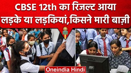 Tải video: CBSE 12th Result 2023: सीबीएसई के रिजल्ट में इस बार किसने मारी बाजी? | वनइंडिया हिंदी