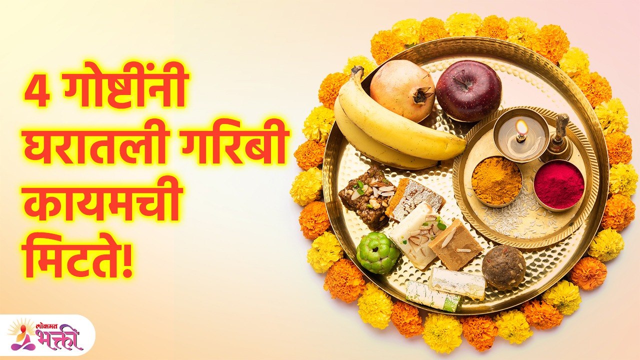 लक्ष्मी कृपेसाठी करा 'हे' सोपे उपाय! | Vastu Tips to Increase Wealth | Vastu Tips For Money | KA3