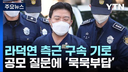 라덕연 최측근들 구속 여부 주목...검찰, 병원장 압수수색 / YTN