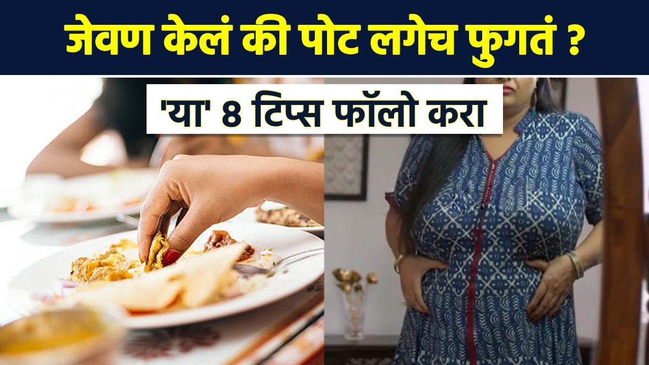 जास्त जेवल्यामुळे जास्त वजन वाढतं | How to Lose Belly Fat | Belly fat | Reduce Belly Fat | RI3