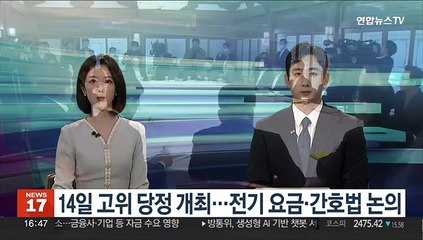 14일 고위당정 개최…전기요금·간호법 논의