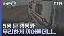 [세상만사] 무리하게 차선 변경 시도하던 캠핑카 결국엔... / YTN