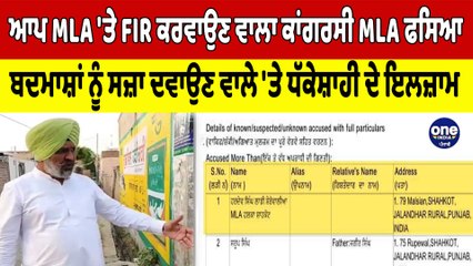 AAP ਵਿਧਾਇਕ 'ਤੇ ਪਰਚਾ ਕਰਵਾਉਣ ਵਾਲੇ ਕਾਂਗਰਸੀ ਵਿਧਾਇਕ ਲਾਡੀ ਸ਼ੇਰੋਵਾਲੀਆਂ ਦੀਆਂ ਵਧੀਆਂ ਮੁਸ਼ਕਲਾਂ|OneIndia Punjabi