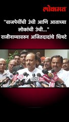 "वाजपेयींची उंची आणि आताच्या लोकांची उंची..." राजीनाम्यावरुन अजितदादांचे चिमटे