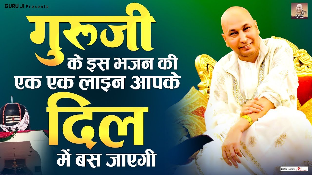 गुरु जी के इस भजन की एक एक लाइन आपके दिल में बस जाएगी | Guru Ji Bhajan | Guru Ji Bhajan 2023 ~ @guruji