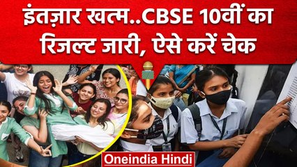 Скачать видео: CBSE Board 10th Result 2023: CBSE ने जारी किया 10th का रिजल्ट, खत्म हुआ छात्रों का इंतजार | वनइंडिया