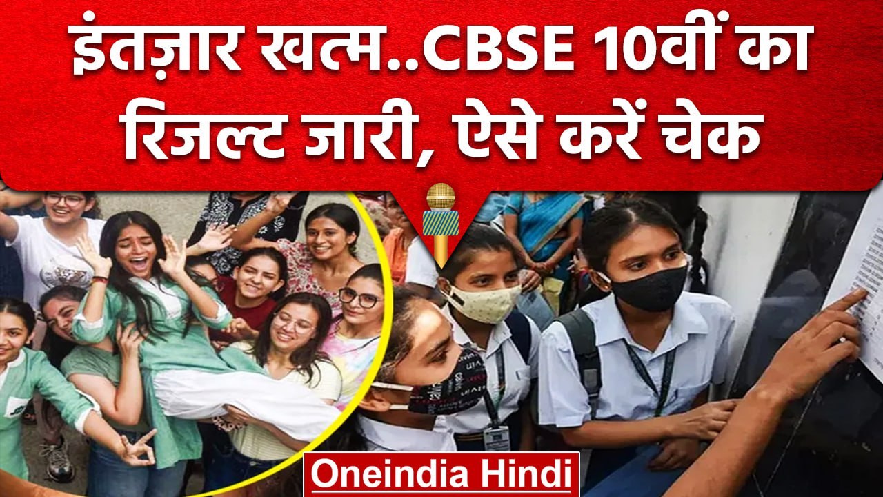 CBSE Board 10th Result 2023: CBSE ने जारी किया 10th का रिजल्ट, खत्म हुआ छात्रों का इंतजार | वनइंडिया