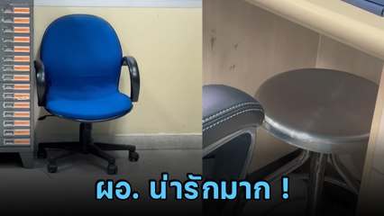 น่ารัก ! เมื่อ ผอ.รพ.เห็นเก้าอี้ของลูกน้อง หลังจากนั้นไม่นาน เป็นเรื่องราวใจฟู