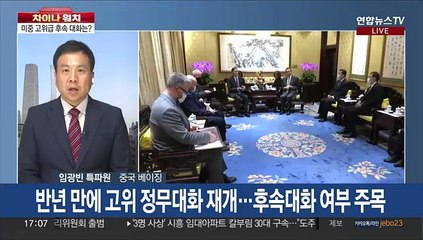 [차이나워치] 美설리번-中왕이 전격 회동…"솔직하고 건설적 대화"