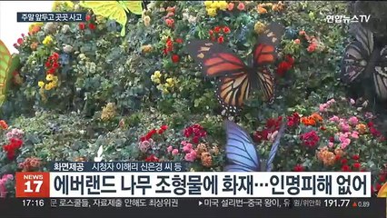 에버랜드 화재 '대피소동'…초등학교 천장 붕괴도
