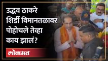 उद्धव ठाकरे शिर्डी विमानतळावर पोहोचल्यावर काय झालं? Uddhav Thackeray Visit Shirdi | HA4