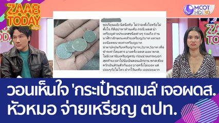 วอนช่วยเห็นใจ 'กระเป๋ารถเมล์' เจอ ผดส. หัวหมอ จ่ายเหรียญ ตปท. จนเข้าเนื้อ (12 พ.ค. 66) แซ่บทูเดย์