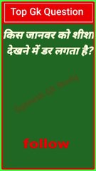 Gk Gk Quiz।Gk Question।।Gk Question and answer।। Gyanesh Gk Study।।