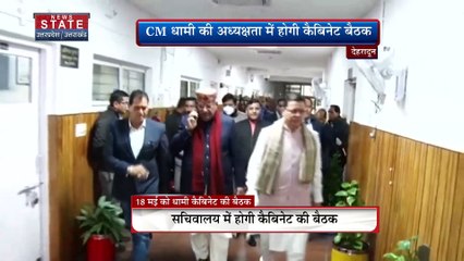 Uttarakhand News : 18 मई को धामी मंत्रिमंडल की बैठक