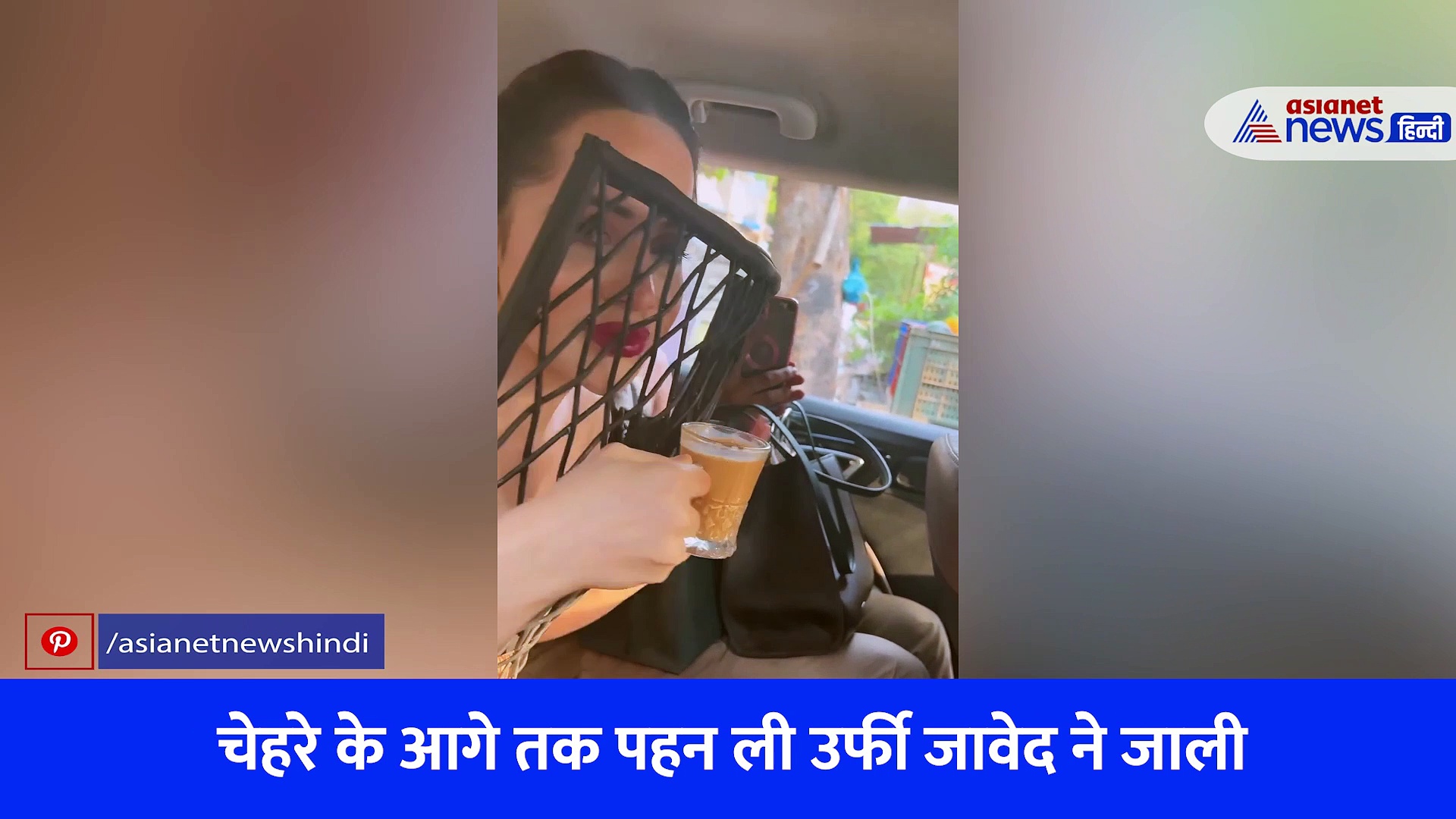 इस कारण उर्फी जावेद को चाय पीना हुआ मुश्किल, VIRAL VIDEO देखते ही लोगों ने ऐसे लिए मजे