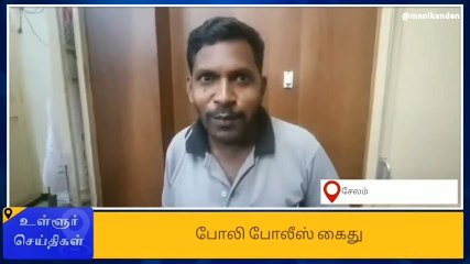 சேலம்: வழிப்பறியில் ஈடுப்பட்ட போலி போலீஸ் அதிரடி கைது