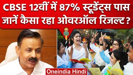 CBSE 12th Result 2023: लड़कों से आगे रहीं लड़कियां, जानें ओवरऑल रिजल्ट | वनइंडिया हिंदी