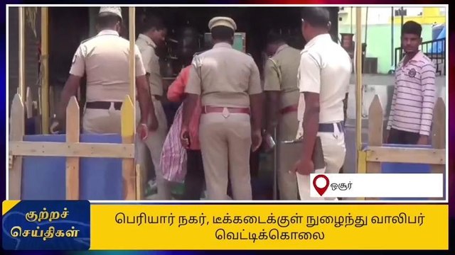 கிருஷ்ணகிரி: டீக்கடைக்குள் நுழைந்து இளைஞர் சரமாரியாக வெட்டிப் படுகொலை