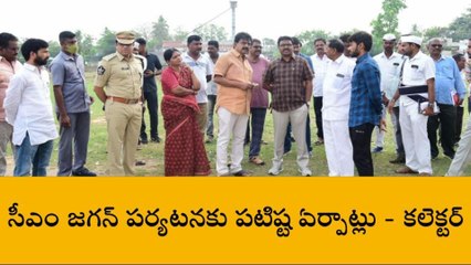 కృష్ణా: జిల్లాకు సీఎం రాక... రంగంలోకి దిగిన కలెక్టర్