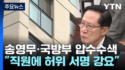 공수처, 송영무 등 압수수색..."계엄문건 관련 서명 강요" / YTN