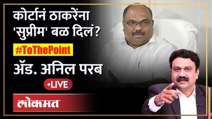 Adv. Anil Parab Live: सुप्रीम कोर्टाच्या निकालानं ठाकरेंना बळ दिलं आहे का? #tothepoint Ashish Jadhao
