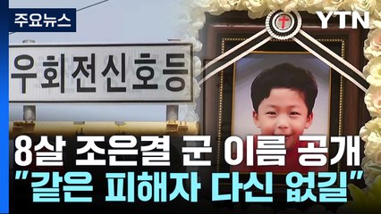 "재발 방지 위해 아들 이름 공개"...우회전 사고는 여전 / YTN