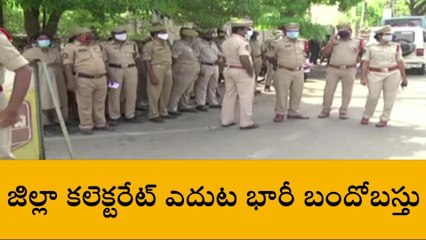 గుంటూరు జిల్లా: కలెక్టరేట్ ఎదుట భారీ బందోబస్తు... ఎందుకంటే?