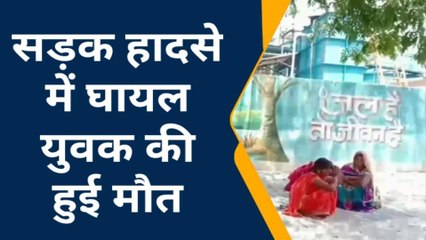 शाहजहांपुर: सड़क हादसे में घायल युवक की मौत