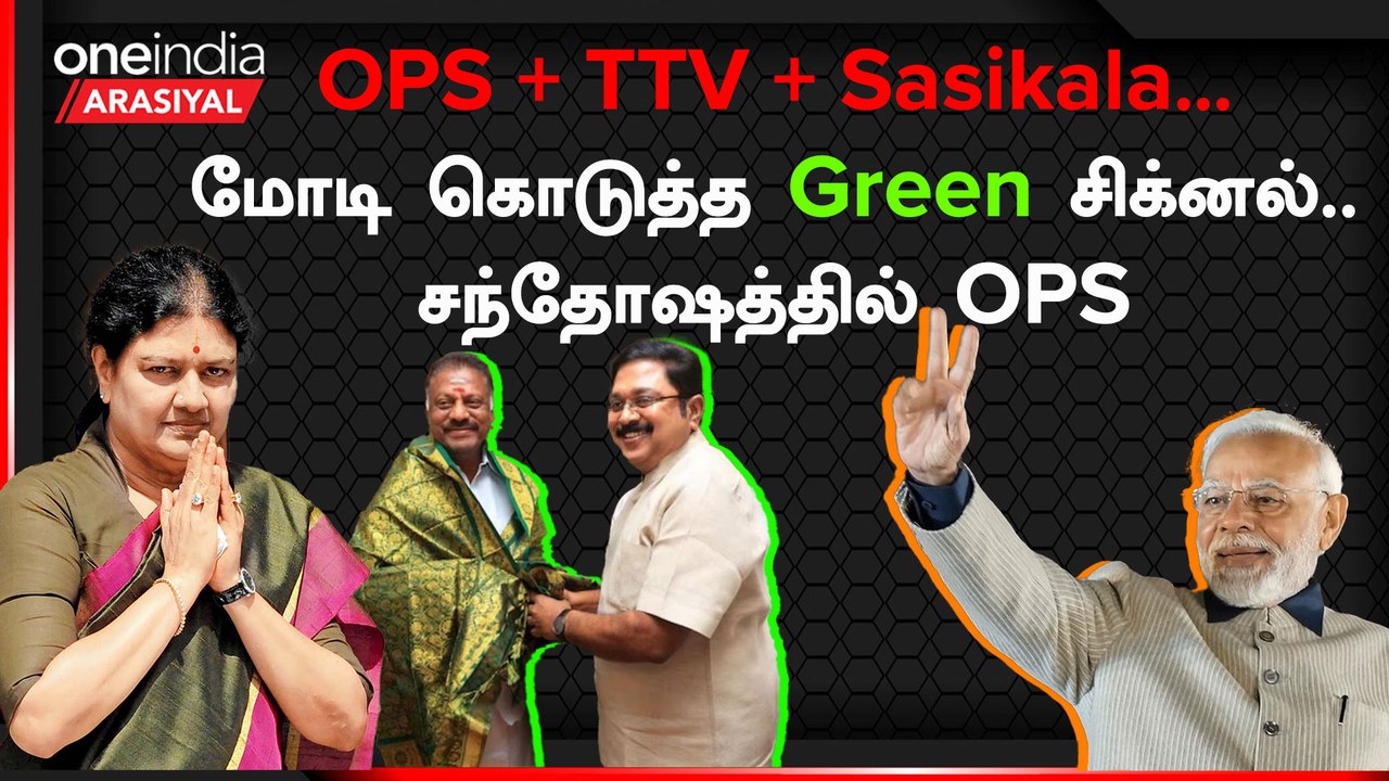 OPS + TTV + சசிகலா : பின்னணியில் மோடி, அமித்ஷாவா?