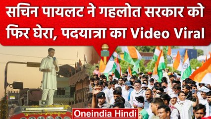 Sachin Pilot भ्रष्टाचार को लेकर Ashok Gehlot सरकार पर बरसे | Jan Sangharsh Yatra | वनइंडिया हिंदी