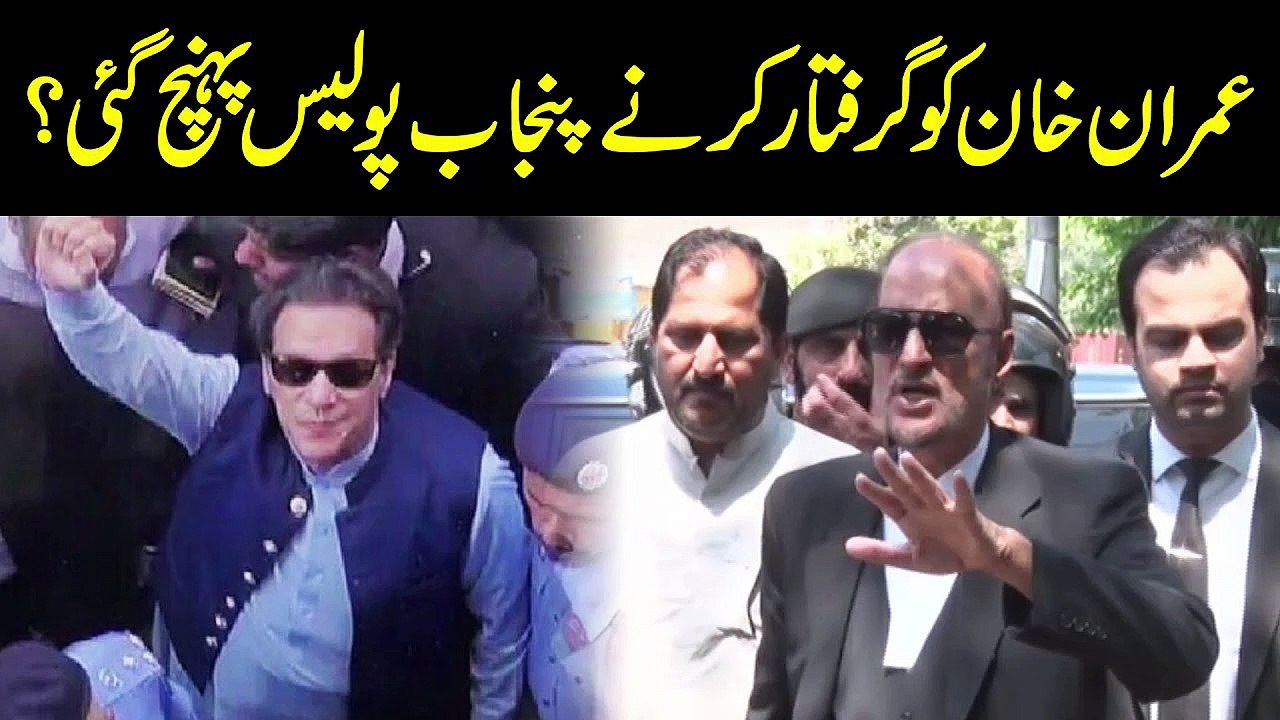 پنجاب پولیس عمران خان کو گرفتار کرنے پہنچ گئی؟  عمران خان کے وکیل بابر اعوان کی میڈیا سے گفتگو