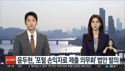 Télécharger la video: 윤두현, '포털 손익자료 제출 의무화' 법안 발의