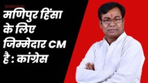 Manipur हिंसा के लिए BJP ज़िम्मेदार, CM ने खुद जनता को भड़काया | Bhakta Charan Das | N Biren Singh