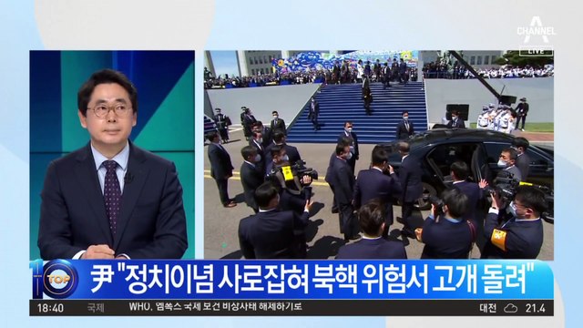 尹 “軍 골병” “정치 방역”…사흘 연속 文정부 때렸다