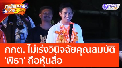 กกต. ไม่เร่งวินิจฉัยคุณสมบัติ 'พิธา' ถือหุ้นสื่อ (12 พ.ค. 66) คุยโขมงบ่าย 3 โมง