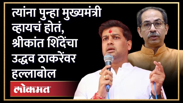 Shrikant Shinde | एकनाथ शिंदेंवरील टीकेला श्रीकांत शिंदेंचं उत्तर, उद्धव ठाकरेंवर हल्लाबोल | SA4
