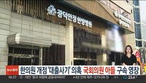 한의원 개점 '대출사기' 의혹 국회의원 아들 구속영장