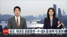 공군, 대규모 '소링 이글' 공중훈련…F-35A 등 60여대 동원