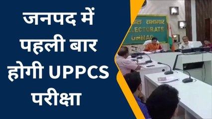 उन्नाव: 14 मई को होगी यूपीएससी पीसीएस प्रीलिम्स परीक्षा, उन्नाव में यहां बने सेंटर