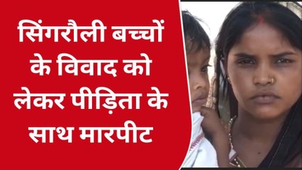 सिंगरौली: पानी भरकर घर जा रही महिला के साथ पड़ोसियों ने की मारपीट, पीड़िता ने की शिकायत